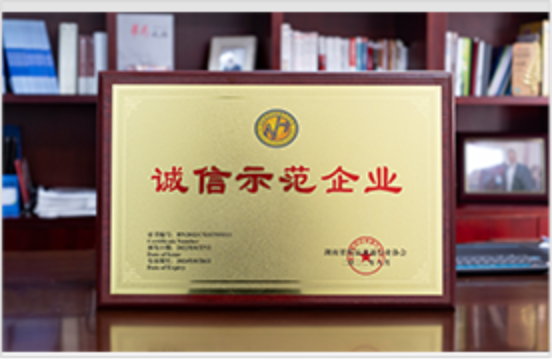湖南省药品流通行业协会“诚信示范企业”